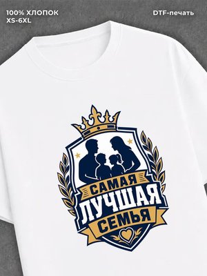 Футболка любимая семья