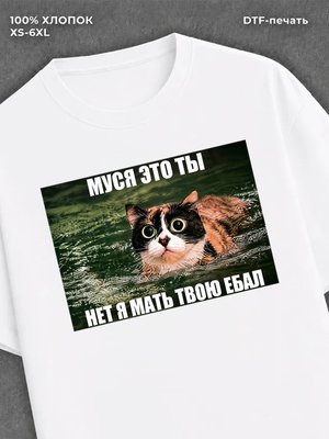 Футболка Муся это ты