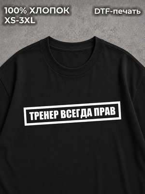 Футболка Тренер всегда прав
