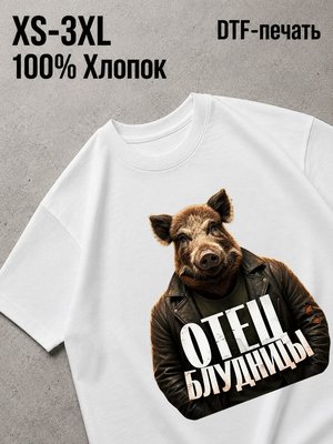 Футболка отец блудницы мем