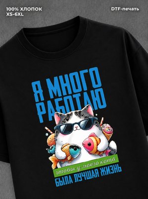 Футболка Лучшая жизнь моего кота