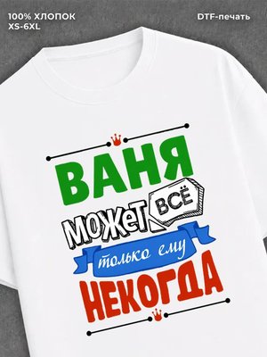 Футболка Ваня может все