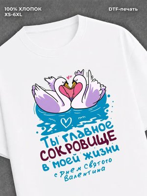 Футболка Ты главное сокровище