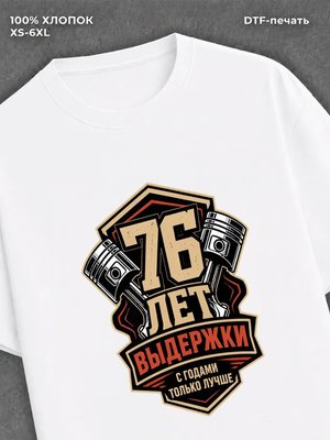 Футболка 76 лет
