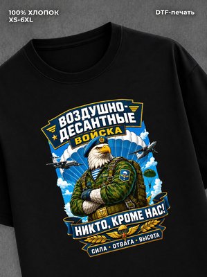 Футболка ВДВ Никто кроме нас