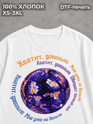 Футболка Хватит довольно мне уже не больно