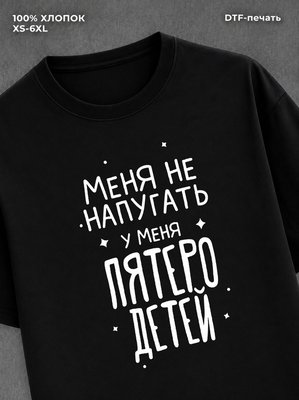 Футболка "У меня пятеро детей" хлопковая