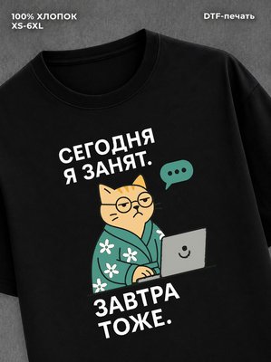 Футболка Сегодня я занят завтра тоже