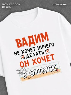 Футболка Вадим хочет в отпуск