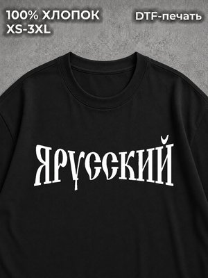 Футболка оверсайз ЯРУССКИЙ