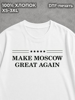Футболка Сделай Москву снова великой
