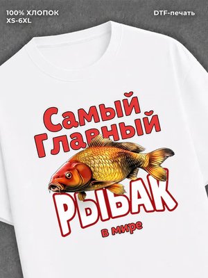 Футболка Самый главный рыбак в мире