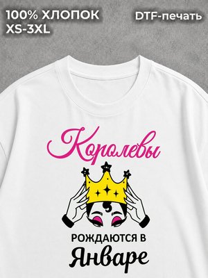 Футболка Королевы рождаются в Январе
