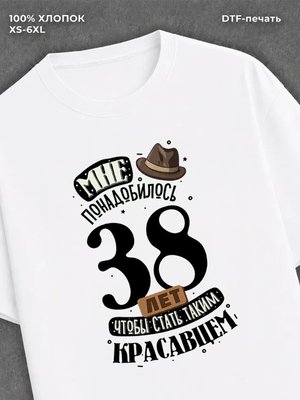 Футболка прикольная Мне понадобилось 38 лет
