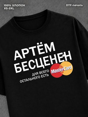 Футболка Артём бесценен