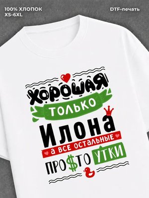 Футболка Илона