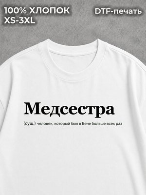 Футболка Медицина Медсестра