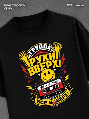 Футболка Руки вверх
