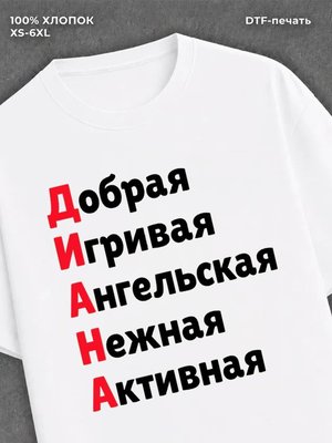 Футболка женская именная Диана