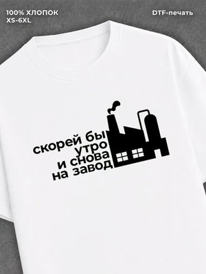 Футболка Скорей бы утро
