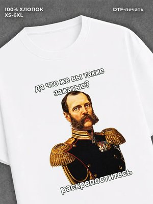 Футболка Раскрепоститесь