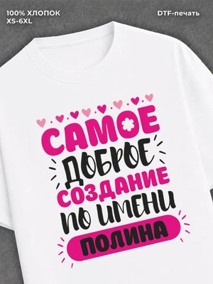 Футболка женская именная Полина