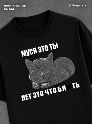 Футболка Муся это ты