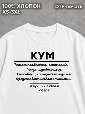 Футболка Для кума