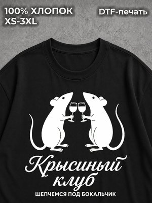 Футболка оверсайз Крысиный клуб