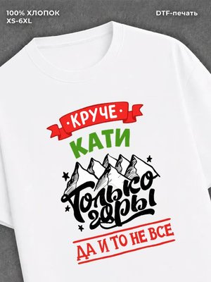 Футболка Катя