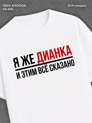 Футболка женская именная Дианка