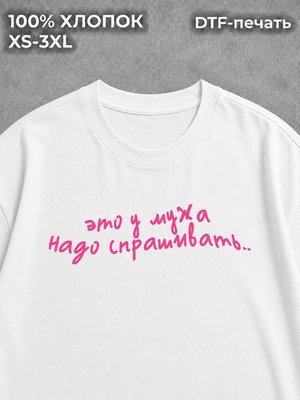 Футболка с надписями Это у мужа надо спрашивать мем