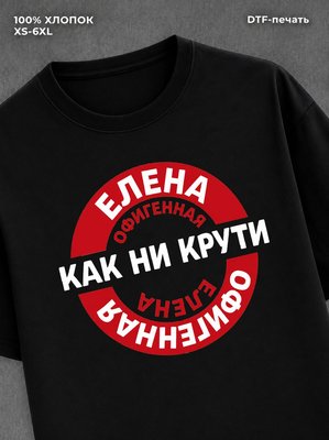 Футболка женская именная Офиген