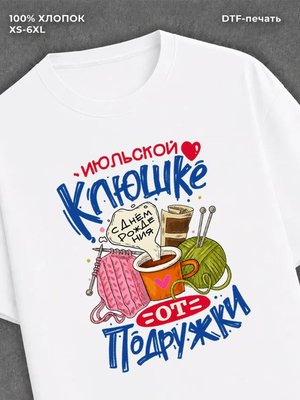 Футболка Июльской клюшке