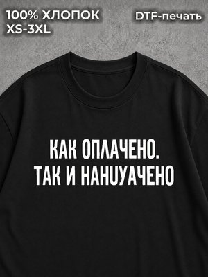 Футболка Как оплачено так и