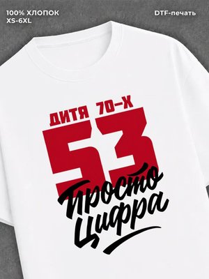 Футболка Дитя 70-х Просто цифра 53