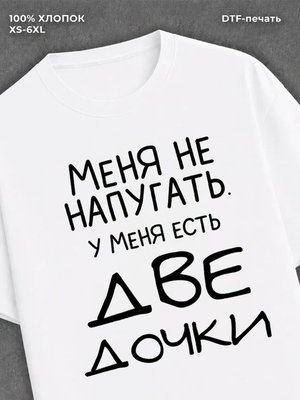 Футболка "У меня две дочки" хлопковая