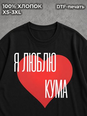 Футболка Для кума