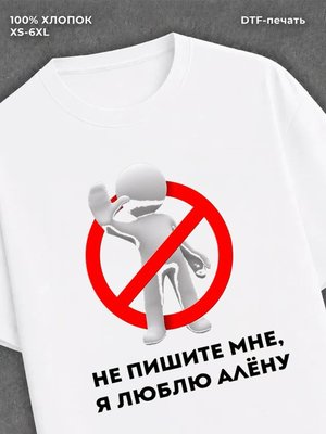 Футболка Не пишите мне