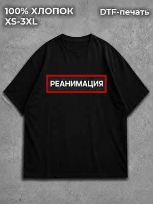 Футболка Реанимация