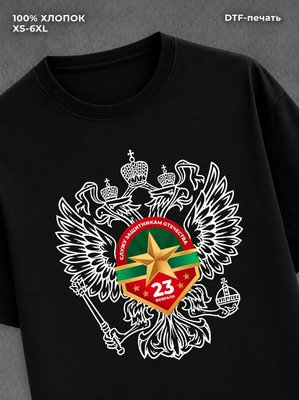 Футболка "С Днём Защитника Отечества"