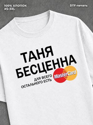 Футболка Таня бесценна