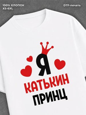 Футболка футболка мужская Катя Катькин п