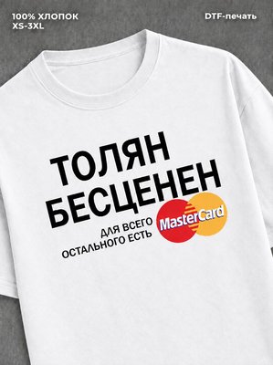 Футболка Толян бесценен