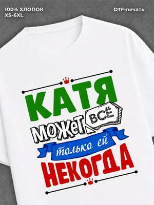 Футболка Катя может все