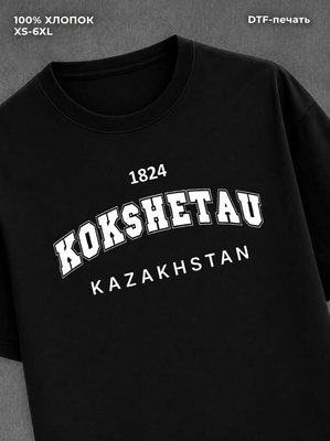 Футболка надписью Кокшетау Kokshetau