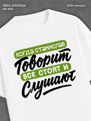 Футболка Станислав