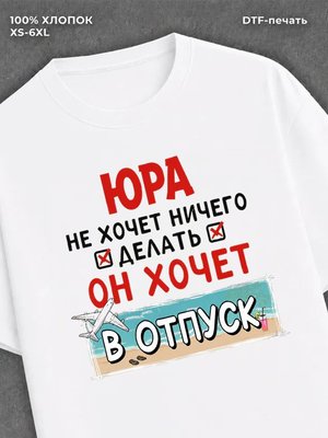 Футболка футболка мужская именная Юра хо