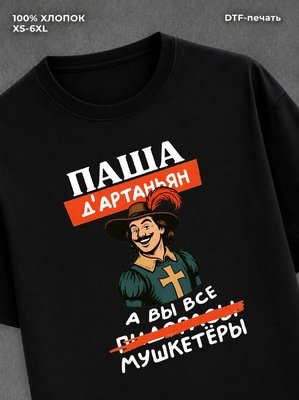 Футболка Паша Павел