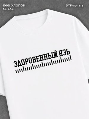 Футболка здоровенный язь